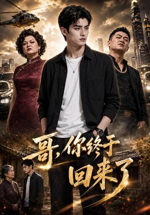 《哥，你终于回来了（66集）AI短剧（夸克网盘）》短剧封面