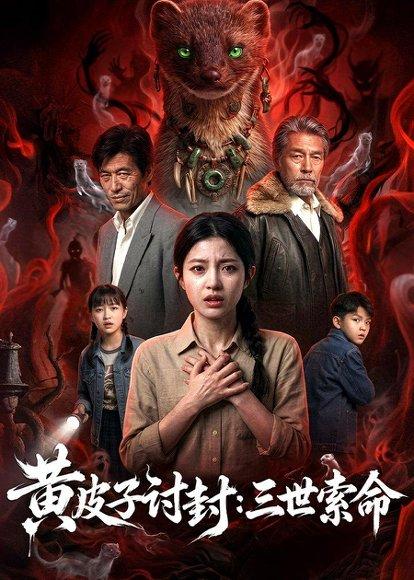 《黄皮子讨封:三世索命(48集)Ai短剧(百度网盘)》短剧封面