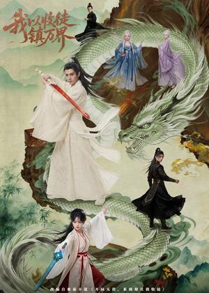 《我以收徒镇万界(95集)AI短剧(夸克网盘)》短剧封面