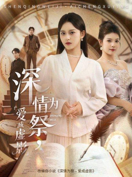 《深情为祭,爱成虚影(60集)谢炎风&左馨》短剧封面