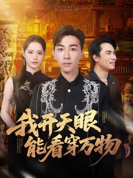 《我开天眼能看穿万物(80集)胡程耀&董洁(百度网盘)》短剧封面