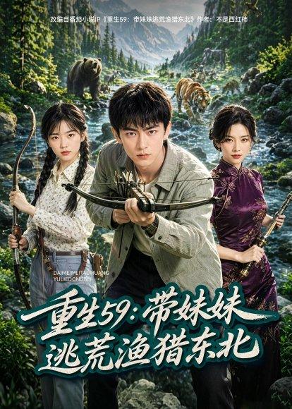 《重生59：带妹妹逃荒猎猪东北（70集）AI短剧（百度网盘）》短剧封面