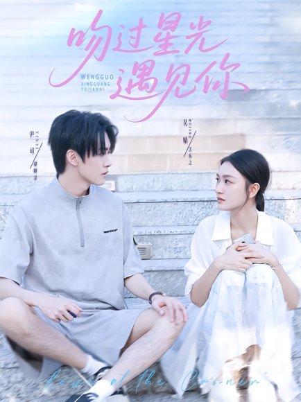 《吻过星光遇见你（78集）尹司&吴婧》短剧封面