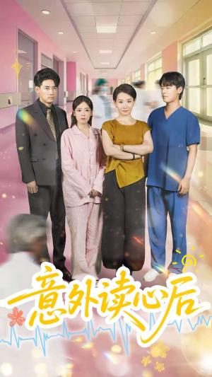 《意外读心后（30集）王圻嘉&章凯》短剧封面