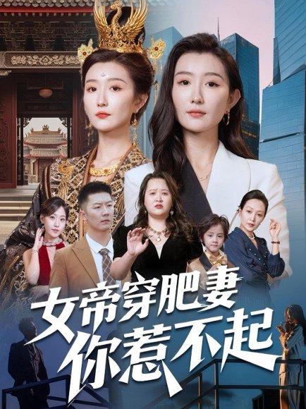 《女帝穿肥妻你惹不起》短剧封面
