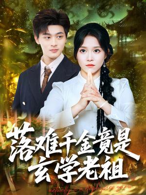 《落难千金竟是玄学老祖(80集)吕星灼&张馨方》短剧封面