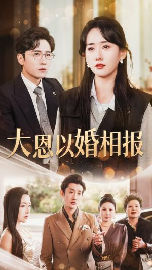 《大恩以婚相报（50集）刘一隆＆苟钰浠（夸克网盘）》短剧封面