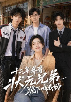 《十二年养育,状元兄弟跪下喊我妈(59集)(夸克网盘)》短剧封面