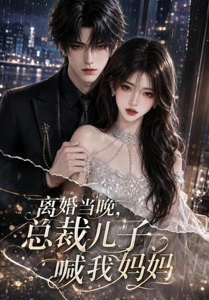 《离婚当晚,总裁儿子喊我妈妈(66集)(夸克网盘)》短剧封面
