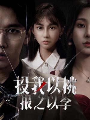 《投我以桃报之以李（60集）郭家铭（夸克网盘）》短剧封面