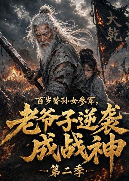 《百岁替孙女参军,老爷子逆袭成战神第二季(81集)AI短剧(百度网盘)》短剧封面