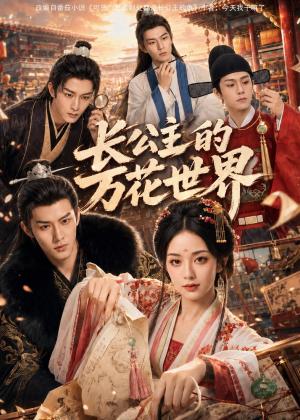 《长公主的万花世界(72集)(夸克网盘)》短剧封面