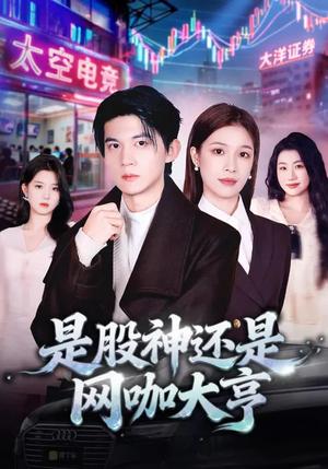 《是股神还是网咖大亨（80集）王夏桥&江桐（夸克网盘）》短剧封面