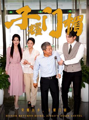 《子耀门楣（66集）（夸克网盘）》短剧封面