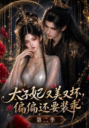 《太子妃又美又坏,偏偏还要装乖第二季(61集)(夸克网盘)》短剧封面