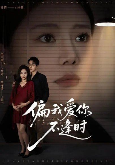 《偏我爱你不逢时&别闹了她只是我的妹妹啊 (41集) 钟情&李苗苗(百度网盘)》短剧封面