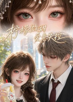 《柠檬微甜，爱意失控（56集）（夸克网盘）》短剧封面
