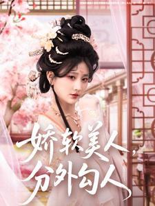 《娇软美人,分外勾人(81集)邹盛文&杨珊子(夸克网盘)》短剧封面