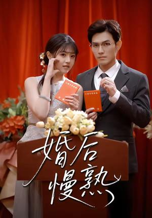 《婚后慢熟(80集)章航&李宣锦(夸克网盘)》短剧封面