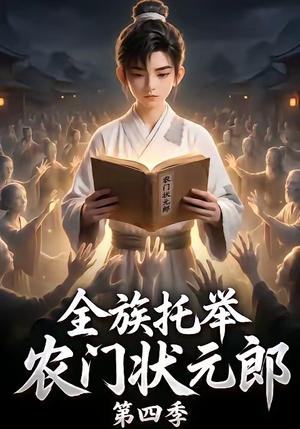 《全族托举农门状元郎第四季（140集）（夸克网盘）》短剧封面