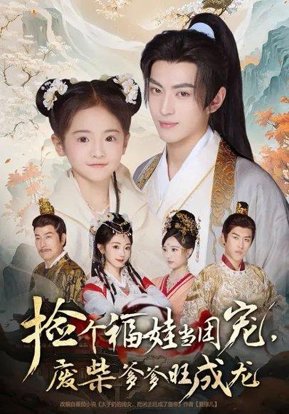 《捡个福娃当团宠,废柴爹爹旺成龙 (69集) 卫洛伊&李昱潼》短剧封面