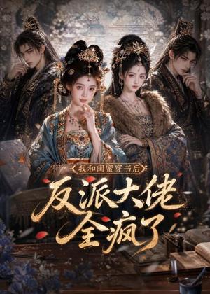 《我和闺蜜穿书后,反派大佬全疯了(33集)(夸克网盘)》短剧封面
