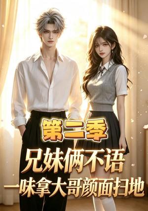 《兄妹俩不语,一味拿大哥颜面扫地第二季(80集)(夸克网盘)》短剧封面