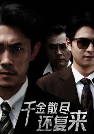 《千金散尽还复来（30集）王艺鑫（夸克网盘）》短剧封面