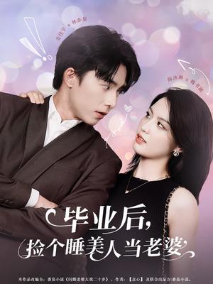 《毕业后捡个睡美人当老婆(62集)陈沐琳》短剧封面