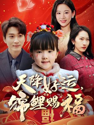 《天降好运，锦鲤赐福（60集）（夸克网盘）》短剧封面