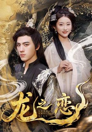 《龙之恋(72集)田杨&崔馨心&王忻月&妞妞》短剧封面