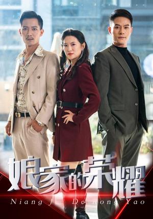 《娘家的荣耀(60集)(夸克网盘)》短剧封面