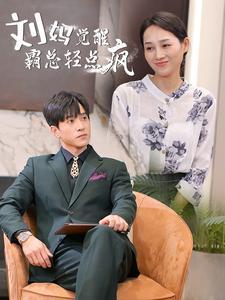 《我的后半生（34集）（夸克网盘）》短剧封面