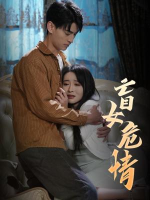 《盲女危情(49集)(夸克网盘)》短剧封面