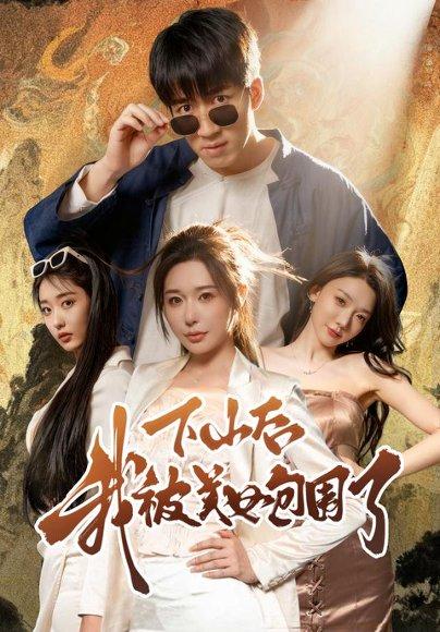 《下山后我被美女包围了》短剧封面