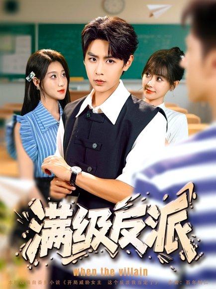 满级反派 《满级反派》短剧封面