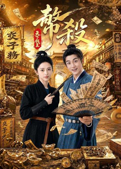 《币杀:第一季(62集)AI短剧(百度网盘)》短剧封面