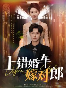 《上错婚车嫁对郎（60集）闵杰＆秦天爱（夸克网盘）》短剧封面