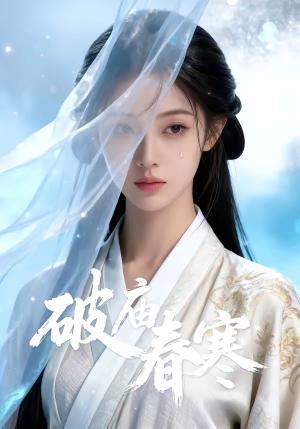 《破庙春寒（49集）（夸克网盘）》短剧封面