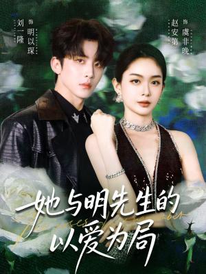 《她与明先生的以爱为局(61集)刘一隆&赵安第(夸克网盘)》短剧封面