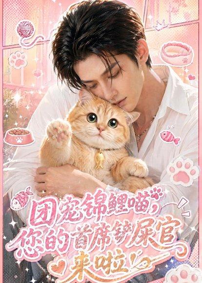 《团宠锦鲤喵,您的首席铲屎官来啦!(45集)(百度网盘)》短剧封面