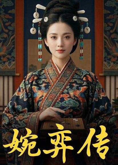 《婉弈传(49集)Ai短剧(百度网盘)》短剧封面
