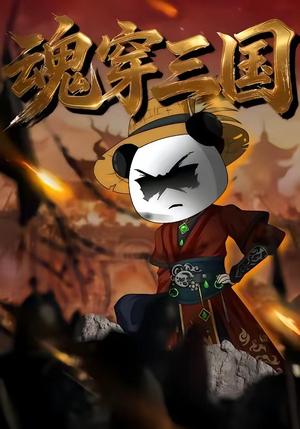 《魂穿三国（82集）》短剧封面