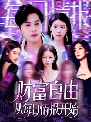 《财富自由从每日情报开始(120集)杨桃&阿君(夸克网盘)》短剧封面