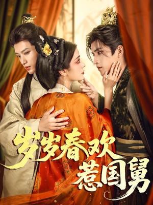 《岁岁春欢惹国舅(60集)周士超&毛靖馨(夸克网盘)》短剧封面