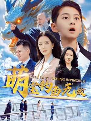 《萌宝钓鱼无敌（61集）李明&陈雅琪（夸克网盘）》短剧封面