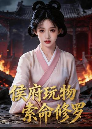 《侯府玩物,索命修罗(40集)Ai短剧(夸克网盘)》短剧封面
