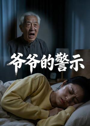 《爷爷的警示（22集）Ai短剧（夸克网盘）》短剧封面