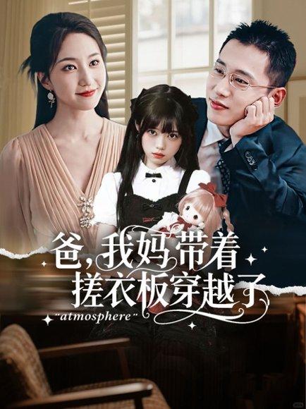《爸我妈带着搓衣板穿越了》短剧封面