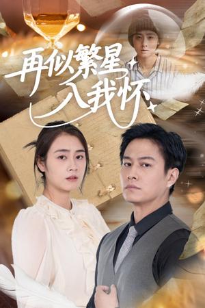 《再似繁星入我怀(48集)邹洁仪&晁轩(夸克网盘)》短剧封面